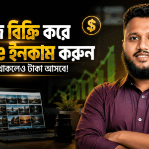 আপনার কম্পিউটারে থাকা রেন্ডার ছবি বিক্রি করে টাকা ইনকাম করুন